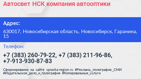 Автосвет НСК компания автооптики - визитка