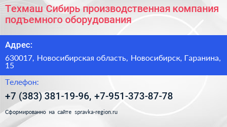 Техмаш Сибирь производственная компания подъемного оборудования - визитка