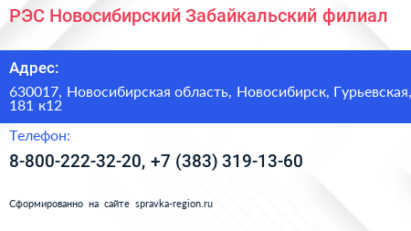 РЭС Новосибирский Забайкальский филиал - визитка