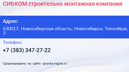 СИБКОМ строительно монтажная компания - визитка
