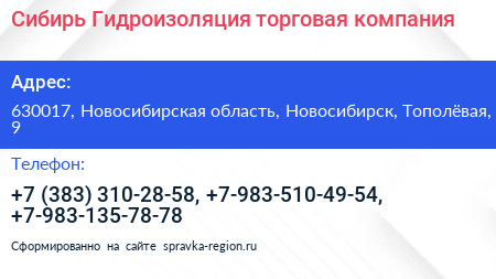 Сибирь Гидроизоляция торговая компания - визитка