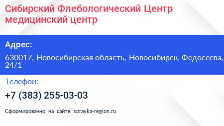 Сибирский Флебологический Центр медицинский центр - визитка
