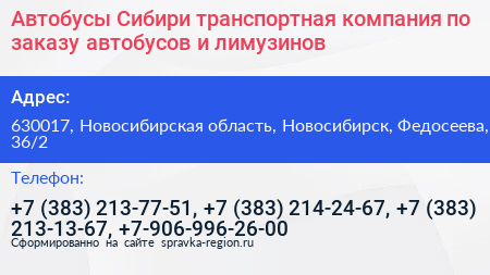 Автобусы Сибири транспортная компания по заказу автобусов и лимузинов - визитка