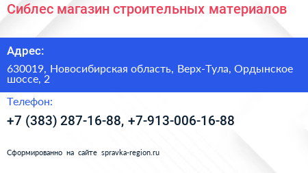 Сиблес магазин строительных материалов - визитка