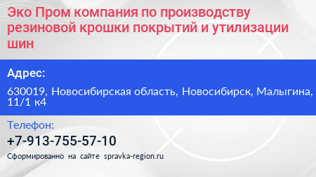 Эко Пром компания по производству резиновой крошки покрытий и утилизации шин - визитка