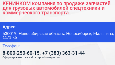 КЕНИНКОМ компания по продаже запчастей для грузовых автомобилей спецтехники и коммерческого транспорта - визитка