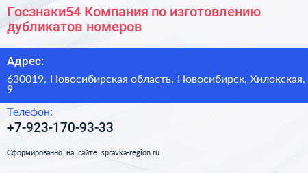 Госзнаки54 Компания по изготовлению дубликатов номеров - визитка