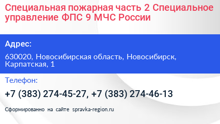 Специальная пожарная часть 2 Специальное управление ФПС 9 МЧС России - визитка