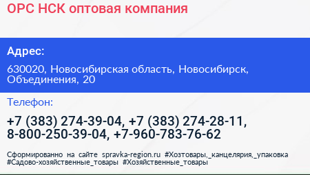 ОРС НСК оптовая компания - визитка