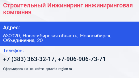 Строительный Инжиниринг инжиниринговая компания - визитка