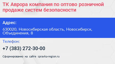 ТК Аврора компания по оптово розничной продаже систем безопасности - визитка