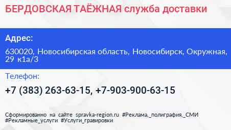 БЕРДОВСКАЯ ТАЁЖНАЯ служба доставки - визитка