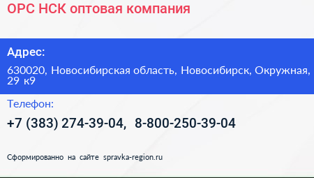 ОРС НСК оптовая компания - визитка