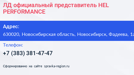 ЛД официальный представитель HEL PERFORMANCE - визитка