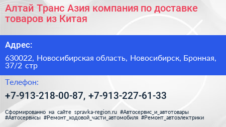 Алтай Транс Азия компания по доставке товаров из Китая - визитка