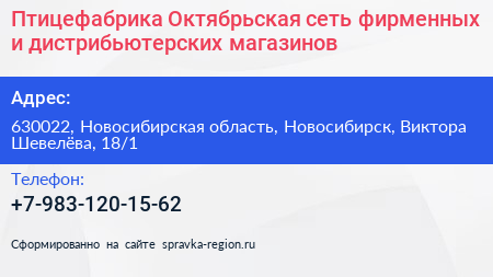 Птицефабрика Октябрьская сеть фирменных и дистрибьютерских магазинов - визитка