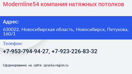 Modernline54 компания натяжных потолков - визитка