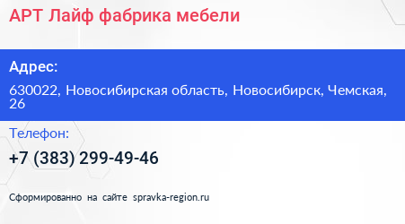 Нажмите, чтобы скачать визитку АРТ Лайф фабрика мебели - визитка