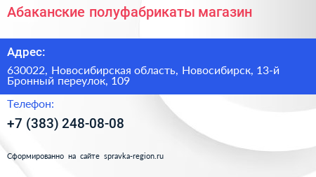 Абаканские полуфабрикаты магазин - визитка