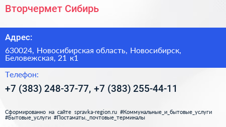 Вторчермет Сибирь - визитка
