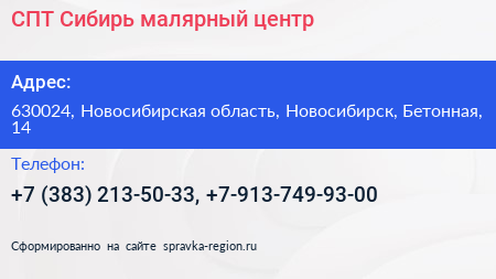 СПТ Сибирь малярный центр - визитка
