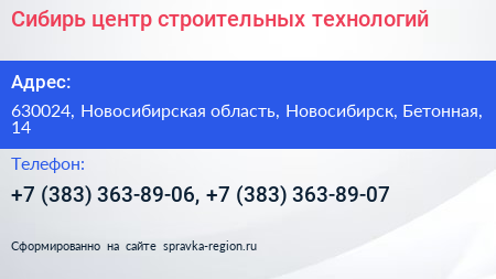 Сибирь центр строительных технологий - визитка
