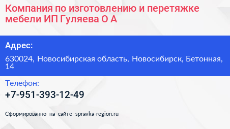 Компания по изготовлению и перетяжке мебели ИП Гуляева О А  - визитка