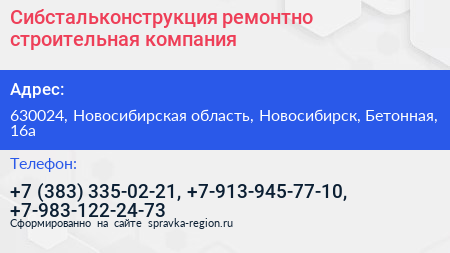 Сибстальконструкция ремонтно строительная компания - визитка