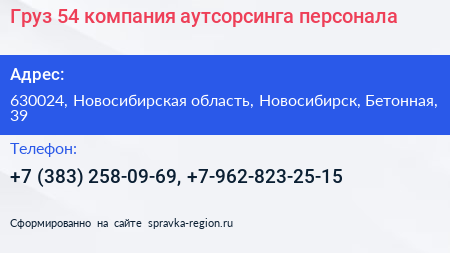 Груз 54 компания аутсорсинга персонала - визитка