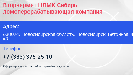Вторчермет НЛМК Сибирь ломоперерабатывающая компания - визитка