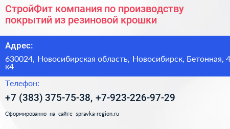 СтройФит компания по производству покрытий из резиновой крошки - визитка