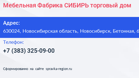 Мебельная Фабрика СИБИРЬ торговый дом - визитка