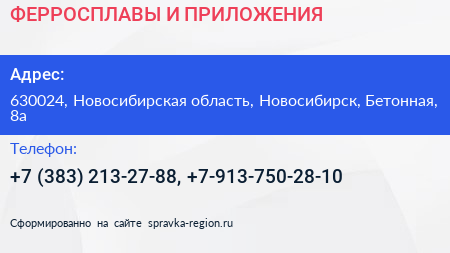 ФЕРРОСПЛАВЫ И ПРИЛОЖЕНИЯ - визитка