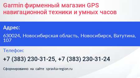Garmin фирменный магазин GPS навигационной техники и умных часов - визитка