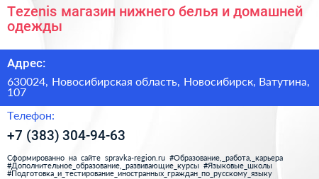 Tezenis магазин нижнего белья и домашней одежды - визитка
