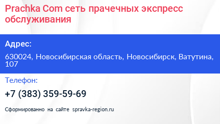 Prachka Com сеть прачечных экспресс обслуживания - визитка