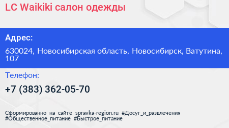 LC Waikiki салон одежды - визитка