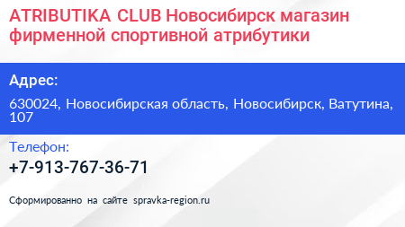ATRIBUTIKA CLUB Новосибирск магазин фирменной спортивной атрибутики - визитка