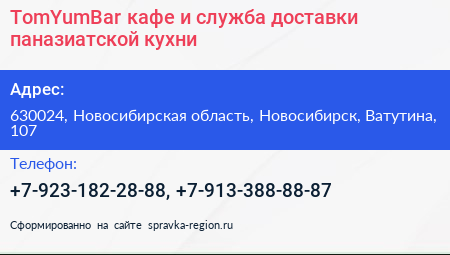 TomYumBar кафе и служба доставки паназиатской кухни - визитка