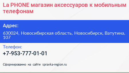 La PHONE магазин аксессуаров к мобильным телефонам - визитка