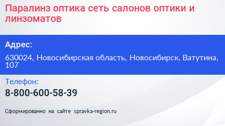 Паралинз оптика сеть салонов оптики и линзоматов - визитка