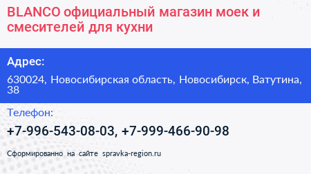 BLANCO официальный магазин моек и смесителей для кухни - визитка