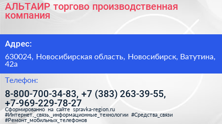 АЛЬТАИР торгово производственная компания - визитка