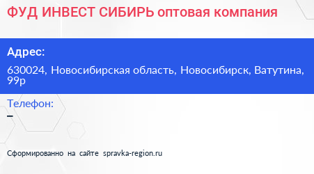 ФУД ИНВЕСТ СИБИРЬ оптовая компания - визитка