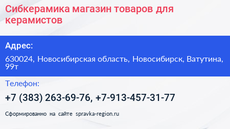 Сибкерамика магазин товаров для керамистов - визитка