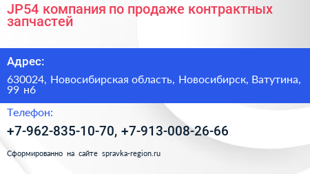 JP54 компания по продаже контрактных запчастей - визитка