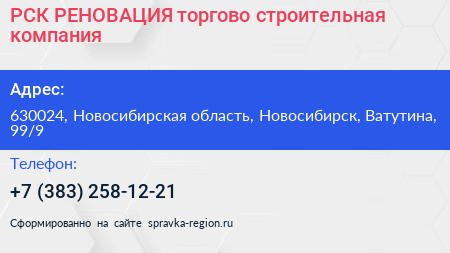 РСК РЕНОВАЦИЯ торгово строительная компания - визитка