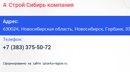 А Строй Сибирь компания - визитка