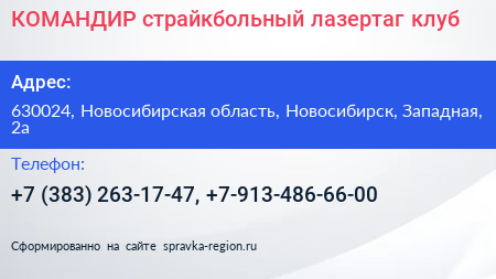 КОМАНДИР страйкбольный лазертаг клуб - визитка