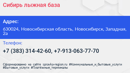 Сибирь лыжная база - визитка